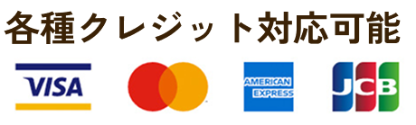 クレジットカード決済可能