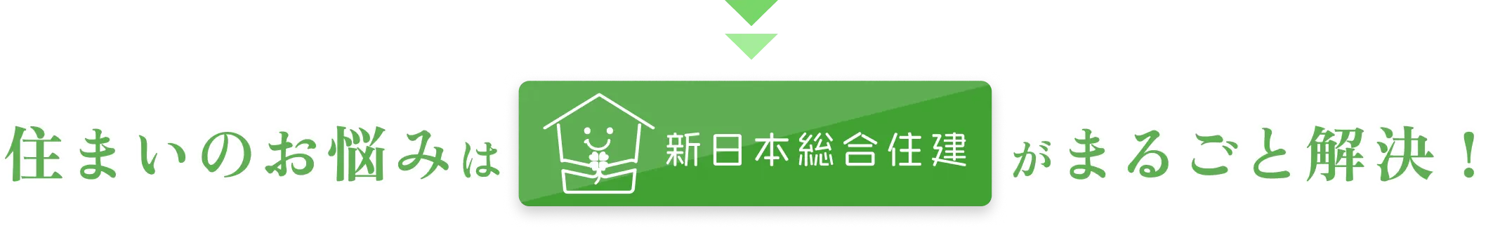 住まいのお悩みは、新日本総合住建がまるごと解決！