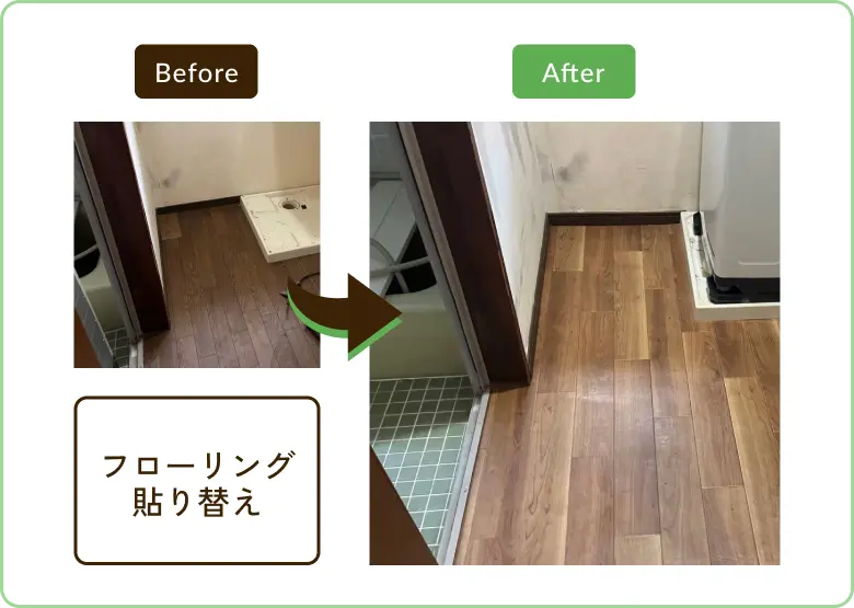 フローリング張り替え