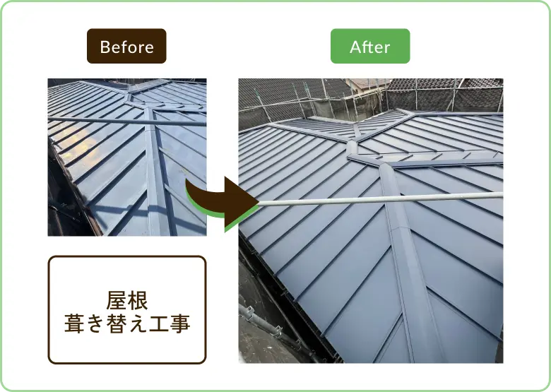 屋根履き替え工事