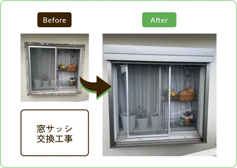 窓サッシ交換工事