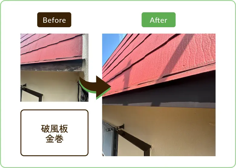 破風板金巻