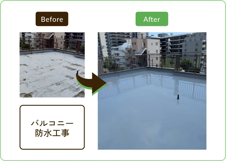 バルコニー防水工事
