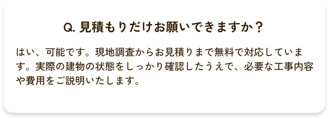 Q. 見積もりだけお願いできますか？