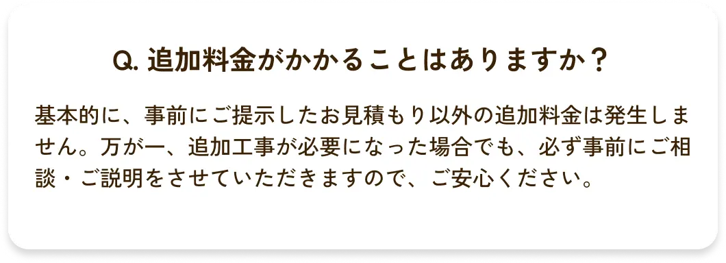 Q. 追加料金がかかることはありますか？