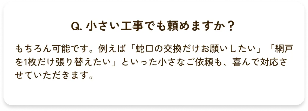 Q. 小さい工事でも頼めますか？