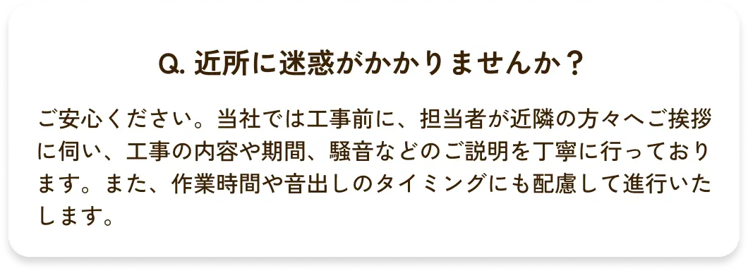 Q. 近所に迷惑がかかりませんか？
