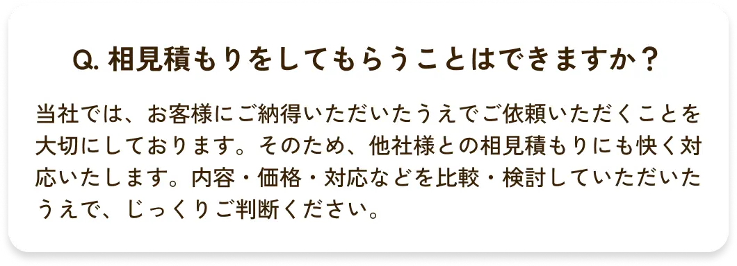 Q. 相見積もりをしてもらうことはできますか？