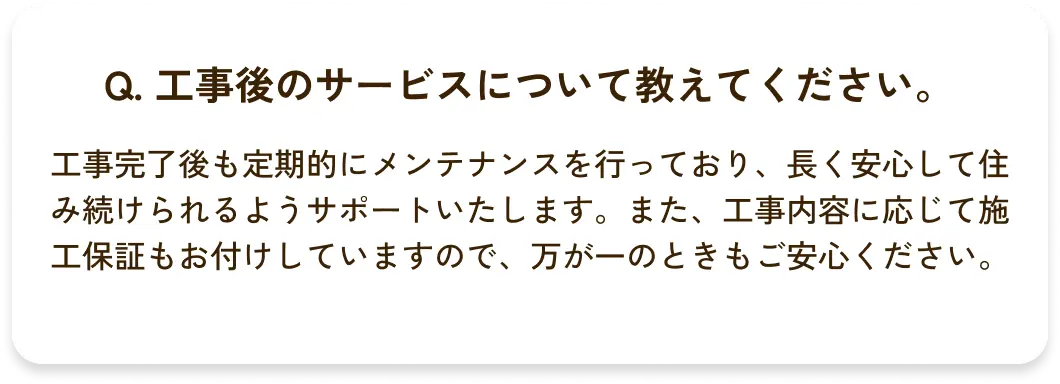Q. 工事後のサービスについて教えてください。