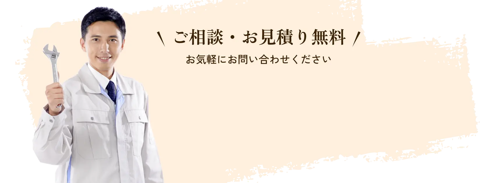 ご相談・お見積り無料