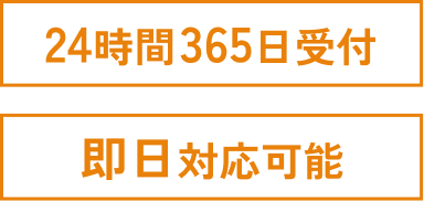 ご相談・お見積り無料
