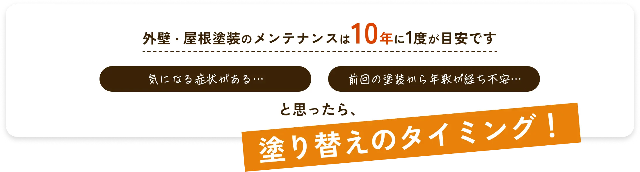 外壁・屋根塗装のメンテナンスは10年に1度が目安です