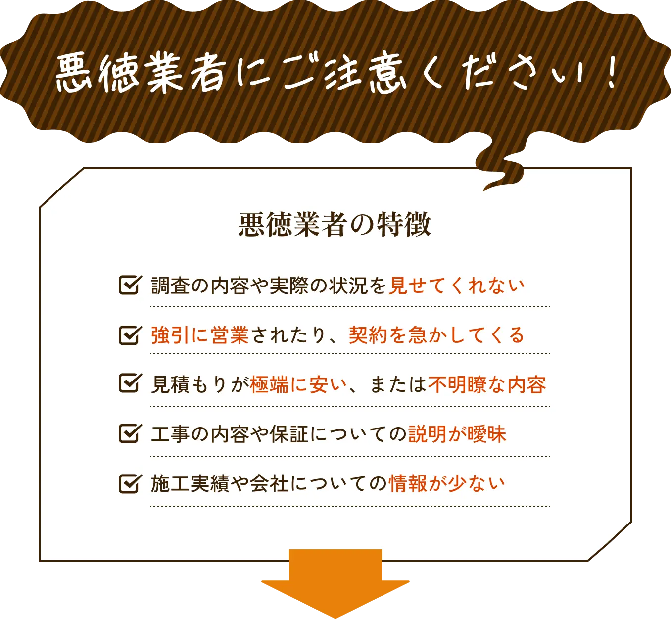 悪徳業者にご注意ください