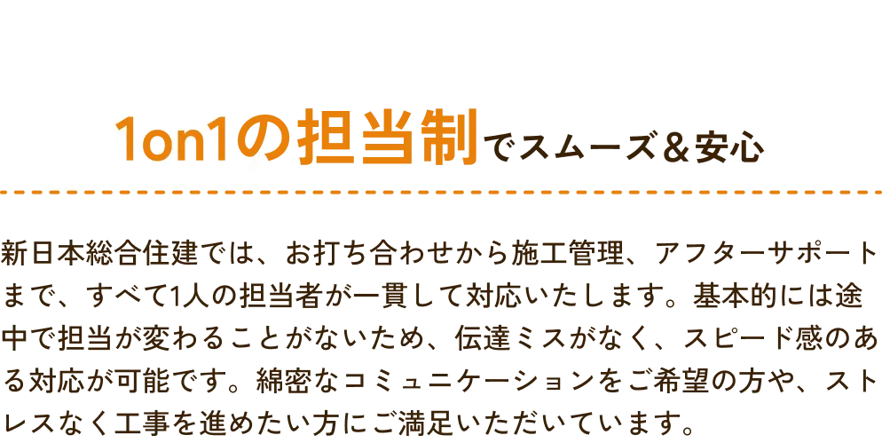 1on1の担当制でスムーズ＆安心