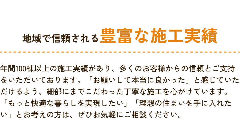 地域で信頼される豊富な施工実績