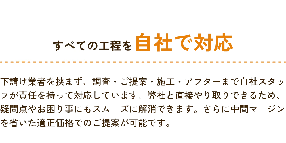 すべての工程を自社で対応