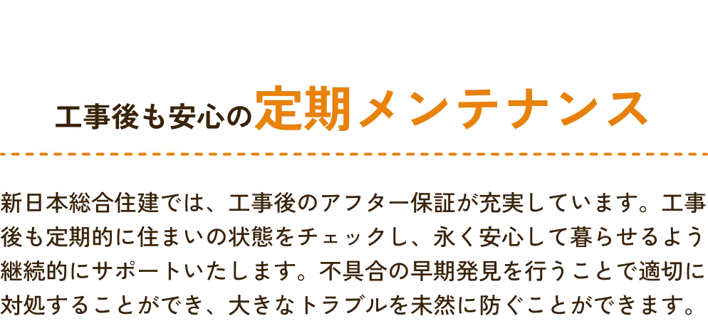 工事後も安心の定期メンテナンス