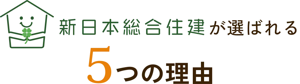 新日本総合住建が選ばれる5つの理由
