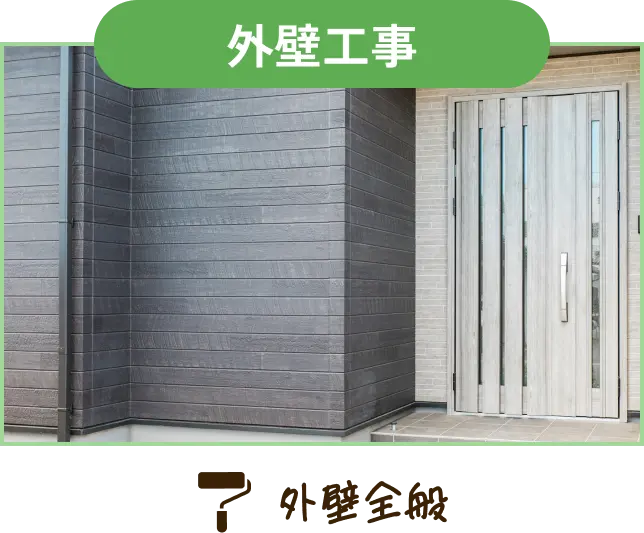 外壁工事