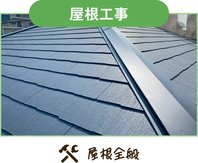 屋根工事