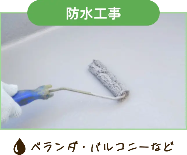 防水工事