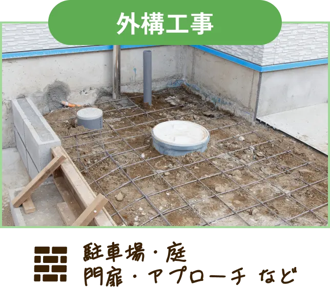 外構工事