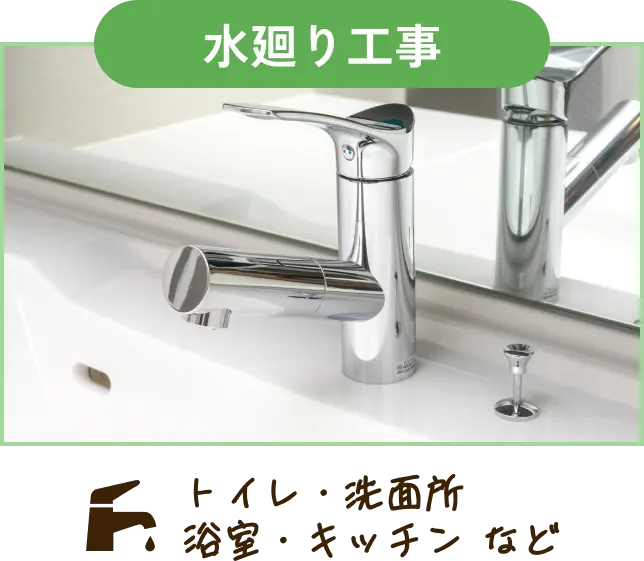 水廻り工事