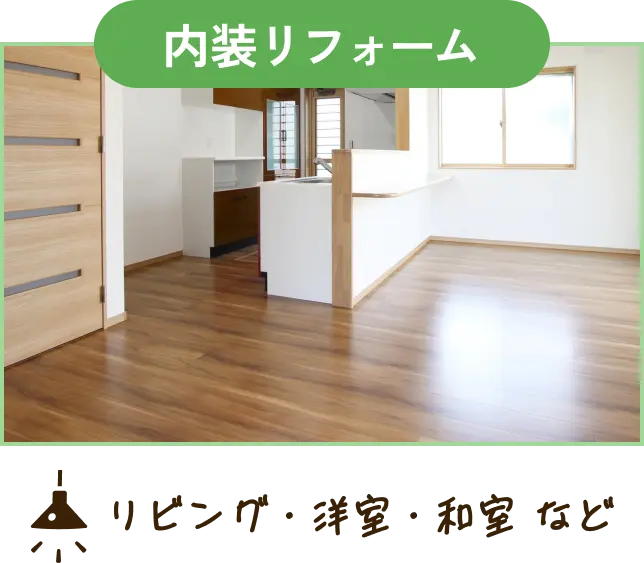 内装リフォーム