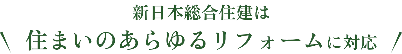 新日本総合住建は住まいのあらゆるリフォームに対応
