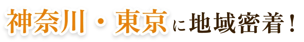 神奈川・東京に地域密着！