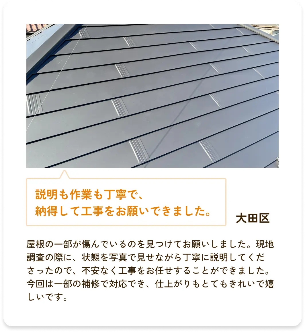 説明も作業も丁寧で、納得して工事をお願いできました。