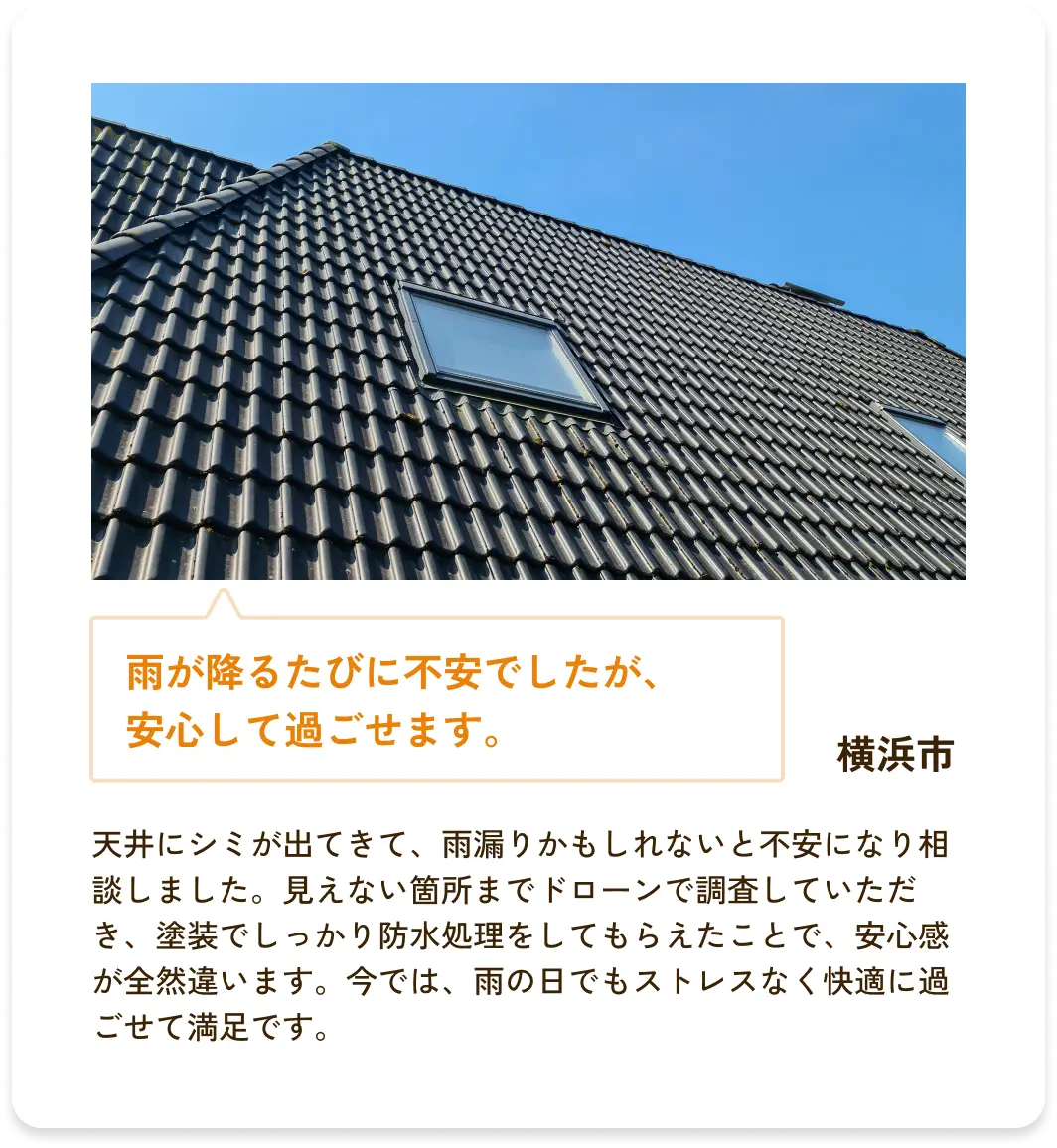 雨が降るたびに不安でしたが、安心して過ごせます。