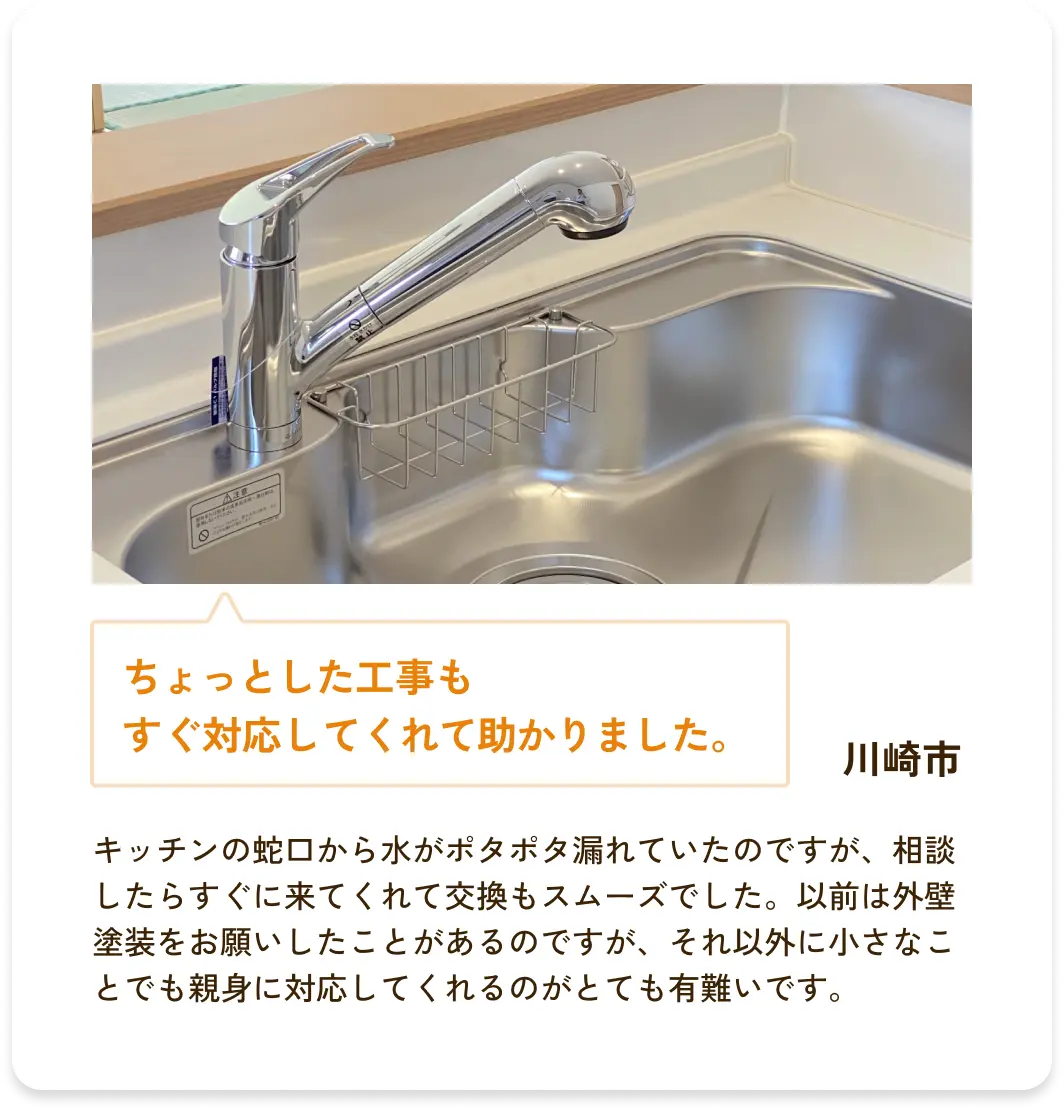 ちょっとした工事もすぐ対応してくれて助かりました。