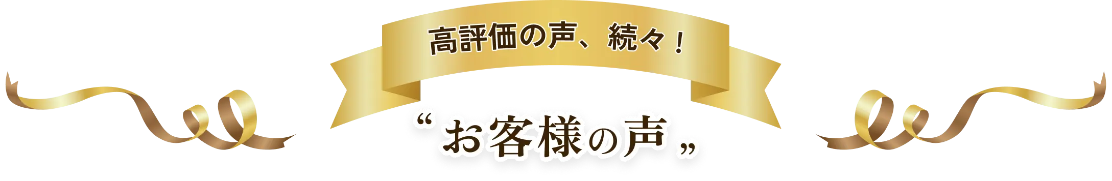 高評価の声多数！お客様の声