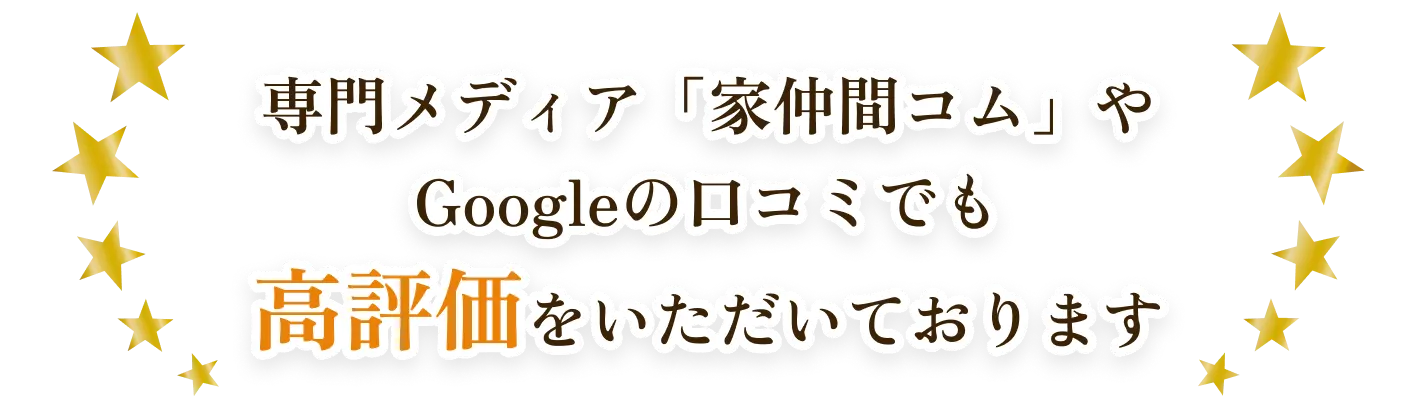 専門メディア「家仲間コム」やGoogleの口コミでも高評価を頂いております