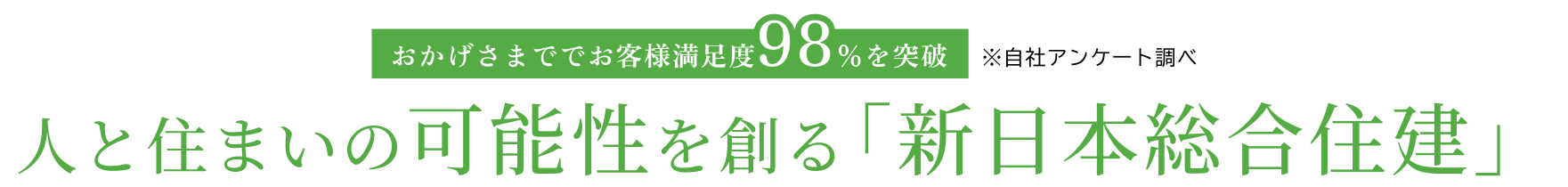 人と住まいの可能性を創る「新日本総合住建」