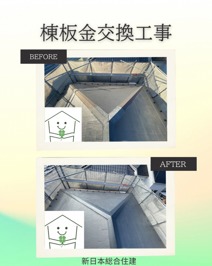 🏠 棟板金交換工事 🏠