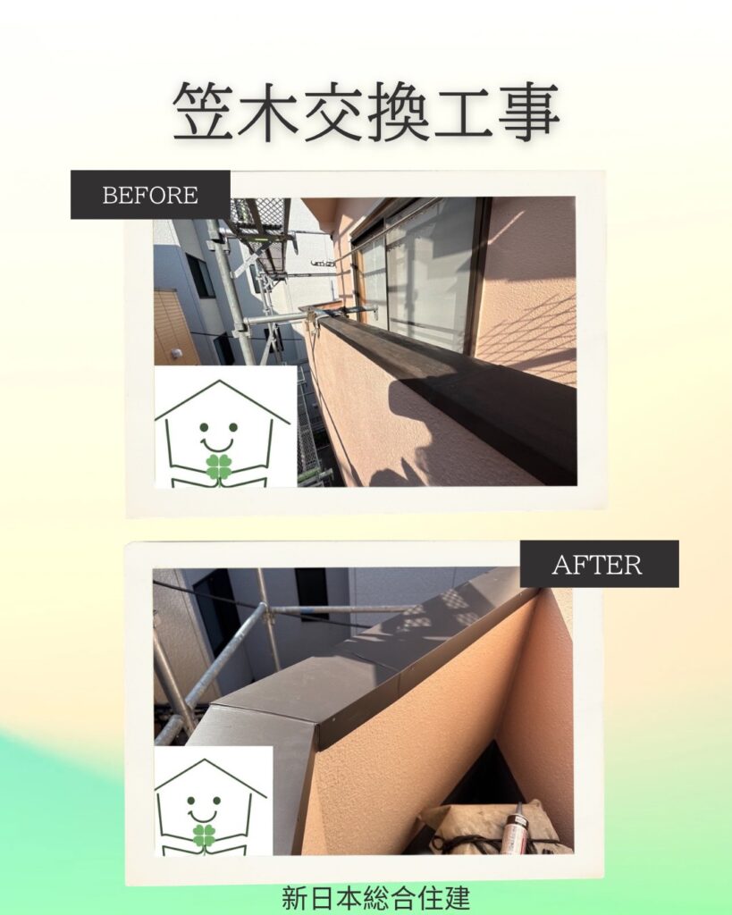 🏠笠木交換工事🏠